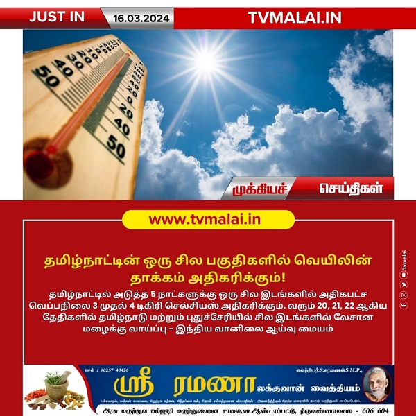 தமிழ்நாட்டில் அதிகரிக்கும் வெயிலின் தாக்கம் !