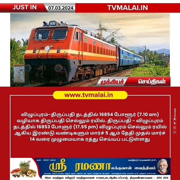 போளூர் வழியாக திருப்பதி செல்லும் இரயில் மார்ச் 14 வரை முழுமையாக ரத்து!