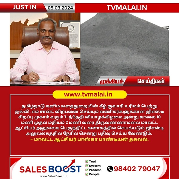 கனிம வள உரிமம் பெறுவோருக்கான ஜிஎஸ்டி சிறப்பு முகாம் - மாவட்ட ஆட்சியர் தகவல்! கனிம வள உரிமம் பெறுவோருக்கான ஜிஎஸ்டி சிறப்பு முகாம் - மாவட்ட ஆட்சியர் தகவல்!