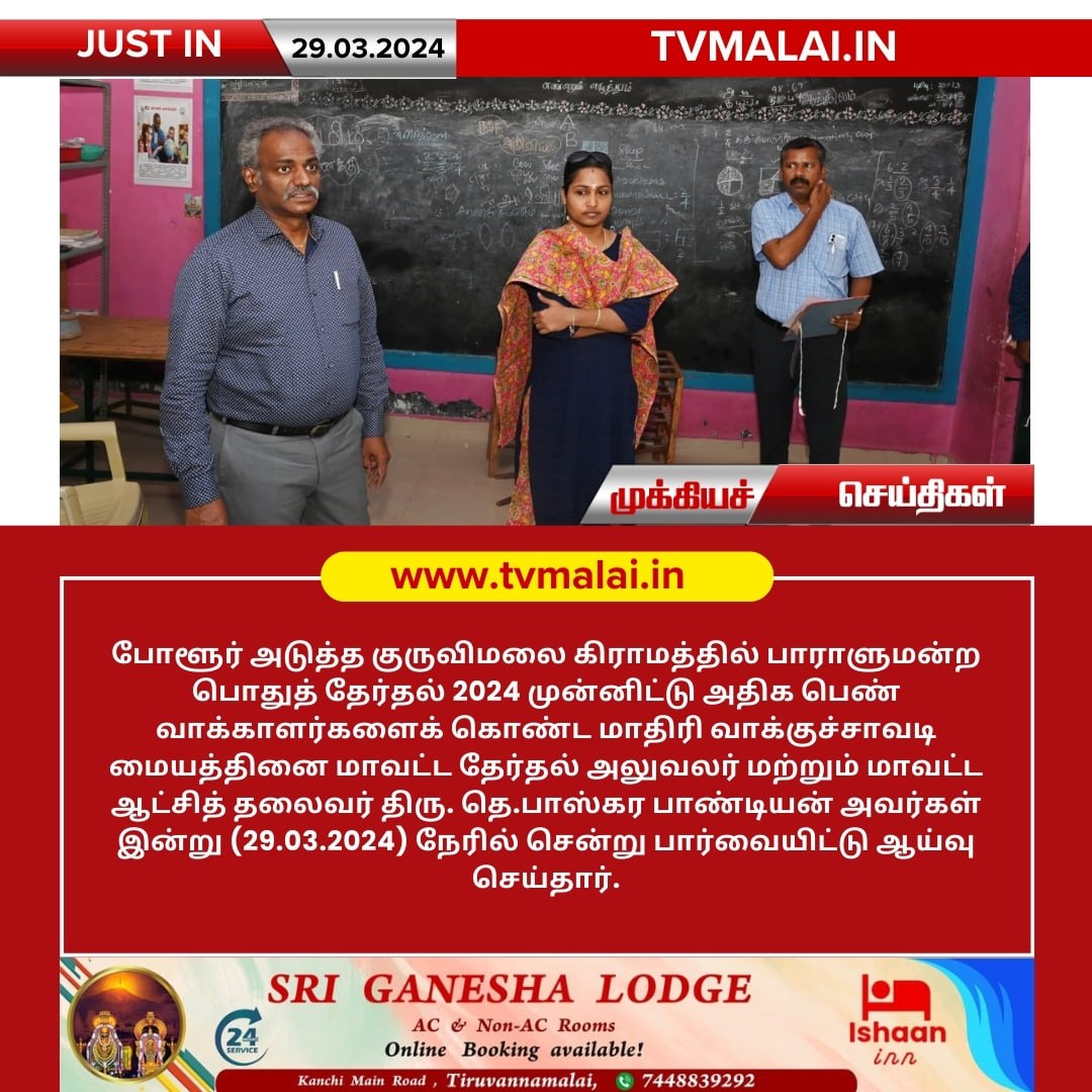 பாராளுமன்றத் தேர்தல் முன்னிட்டு வாக்குச்சாவடி மையங்களில் திருவண்ணாமலை மாவட்ட ஆட்சியர் ஆய்வு!