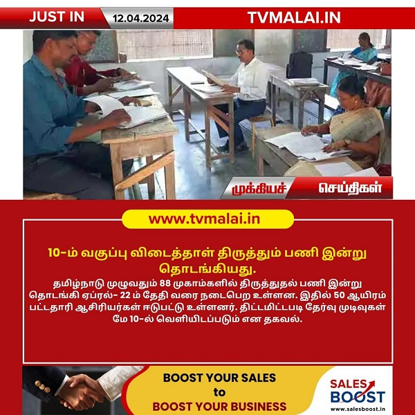 10-ம் வகுப்பு விடைத்தாள் திருத்தும் பணி இன்று தொடக்கம்! 10-ம் வகுப்பு விடைத்தாள் திருத்தும் பணி இன்று தொடக்கம்!