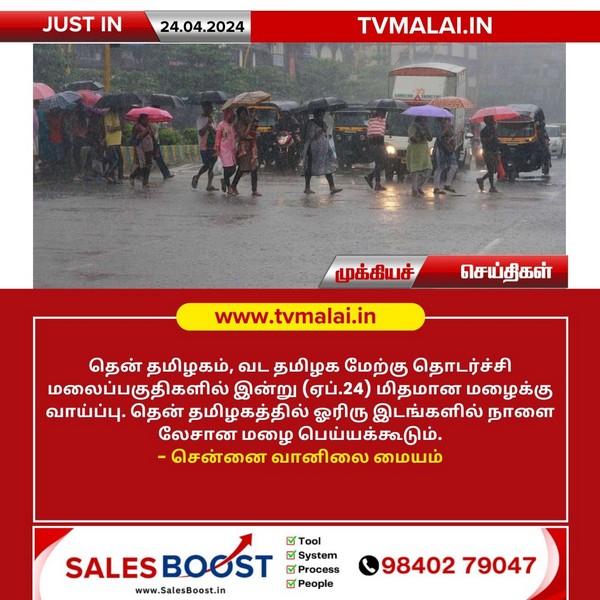 மிதமான மழைக்கு வாய்ப்பு-சென்னை வானிலை மையம்