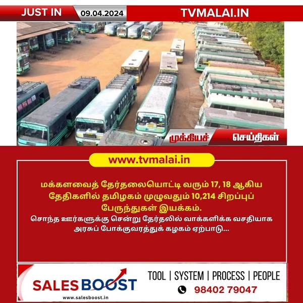 நாடாளுமன்ற பொதுத் தேர்தலை முன்னிட்டு பொதுமக்கள் வசதிக்காக 10,214 பேருந்துகள் இயக்கம்! நாடாளுமன்ற பொதுத் தேர்தலை முன்னிட்டு பொதுமக்கள் வசதிக்காக 10,214 பேருந்துகள் இயக்கம்!