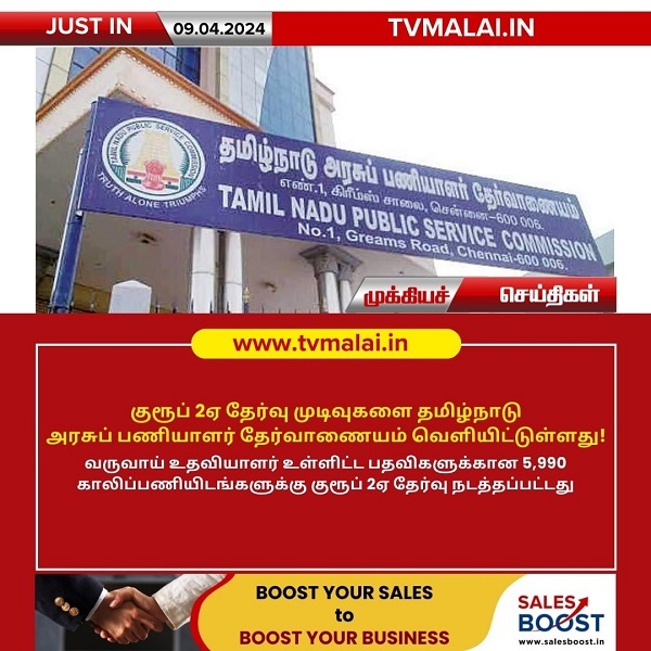 குரூப் 2ஏ தேர்வு முடிவுகளை தமிழ்நாடு அரசுப் பணியாளர் தேர்வாணையம் வெளியீடு! குரூப் 2ஏ தேர்வு முடிவுகளை தமிழ்நாடு அரசுப் பணியாளர் தேர்வாணையம் வெளியீடு!