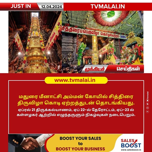மதுரை மீனாட்சி அம்மன் கோயில் சித்திரை திருவிழா கொடி ஏற்றத்துடன் தொடங்கியது! மதுரை மீனாட்சி அம்மன் கோயில் சித்திரை திருவிழா கொடி ஏற்றத்துடன் தொடங்கியது!