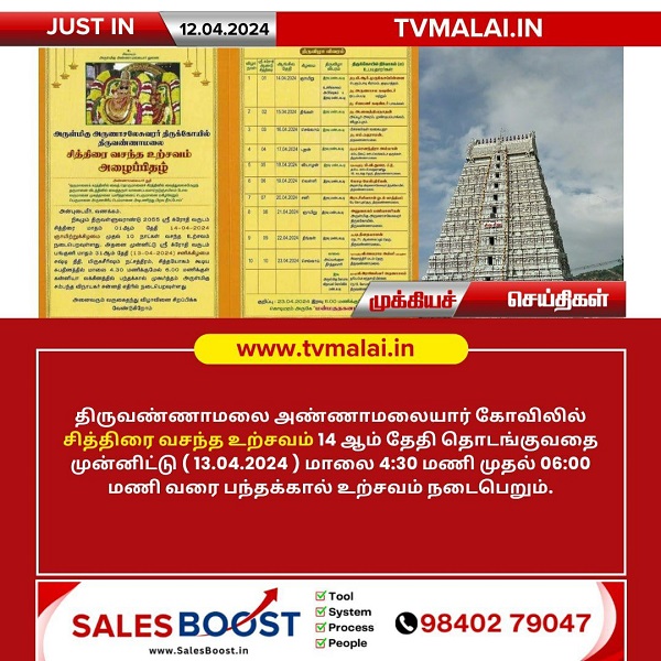 திருவண்ணாமலை அண்ணாமலையார் கோவிலில் சித்திரை வசந்த விழா நாளை (13.04.2024) பந்தக்கால் உற்சவம்! திருவண்ணாமலை அண்ணாமலையார் கோவிலில் சித்திரை வசந்த விழா நாளை (13.04.2024) பந்தக்கால் உற்சவம்!