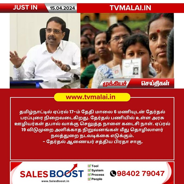 தேர்தல் ஆணையர் சத்திய பிரதா சாகு அறிவிப்பு !!