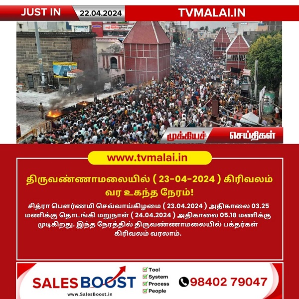 திருவண்ணாமலையில் சித்திரை மாத பவுர்ணமி கிரிவலம் செல்ல உகந்த நேரம்!