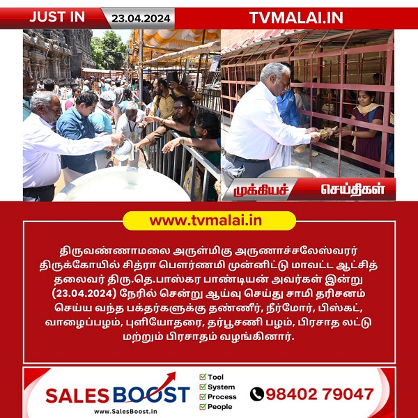 திருவண்ணாமலை அண்ணாமலையார் கோவிலில் மாவட்ட ஆட்சியர் நீர்,மோர் வழங்கினார்!