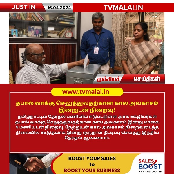 தபால் வாக்கு செலுத்துவதற்கான கால அவகாசம் இன்றுடன் நிறைவு!