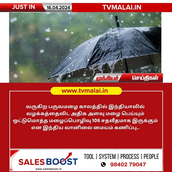 வருகிற பருவமழை காலத்தில் இந்தியாவில் வழக்கத்தைவிட அதிக அளவு மழை!!