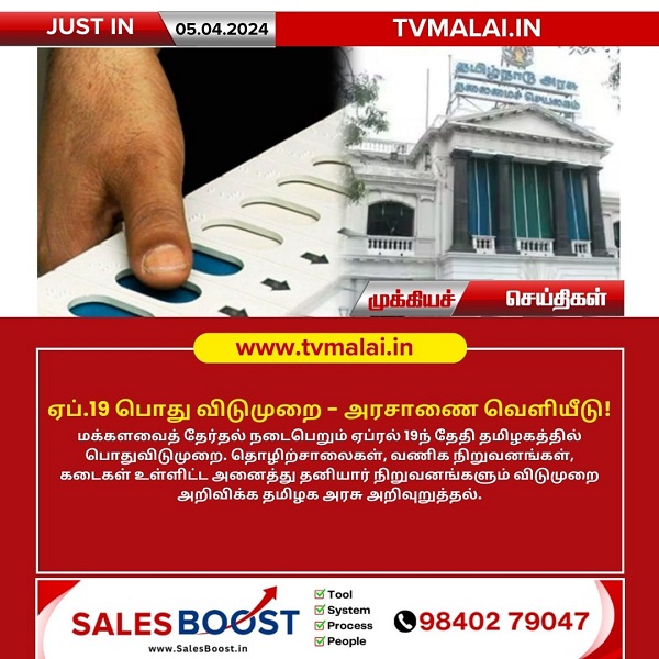 ஏப்.19 பொது விடுமுறை – அரசாணை வெளியீடு! ஏப்.19 பொது விடுமுறை – அரசாணை வெளியீடு!