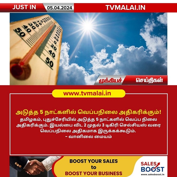 அடுத்த 5 நாட்களில் வெப்பநிலை அதிகரிக்கும்! அடுத்த 5 நாட்களில் வெப்பநிலை அதிகரிக்கும்!