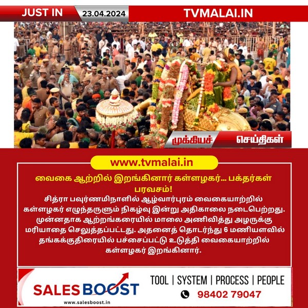 வைகை ஆற்றில் இறங்கினார் கள்ளழகர்…பக்தர்கள் பரவசம்! வைகை ஆற்றில் இறங்கினார் கள்ளழகர்…பக்தர்கள் பரவசம்!