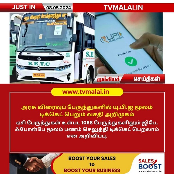 அரசு விரைவுப் பேருந்துகளில் யு.பி.ஐ மூலம் டிக்கெட் பெறும் வசதி அறிமுகம்!