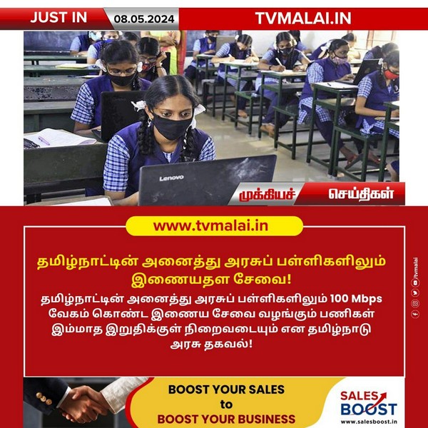 தமிழ்நாட்டின் அனைத்து அரசுப் பள்ளிகளிலும் இணையதள சேவை!