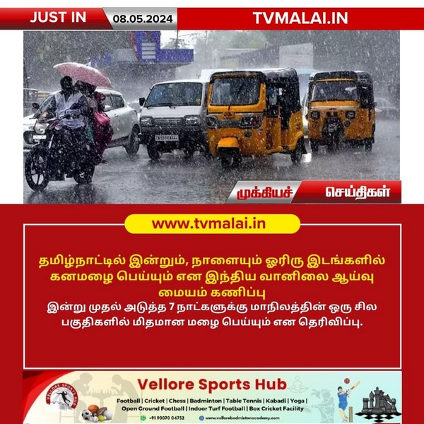 தமிழ்நாட்டில் இன்றும், நாளையும் ஓரிரு இடங்களில் கனமழை!