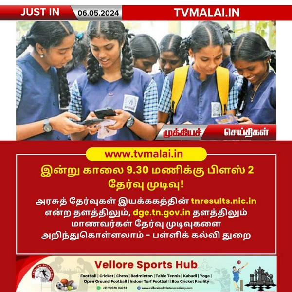 இன்று காலை 9.30 மணிக்கு பிளஸ் 2 தேர்வு முடிவு!