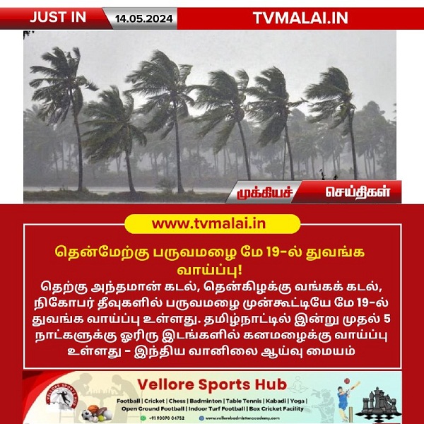 தென்மேற்கு பருவமழை மே 19-ல் துவங்க வாய்ப்பு!