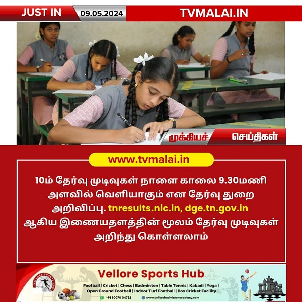 10ம் வகுப்பு தேர்வு முடிவுகள் நாளை வெளியீடு!