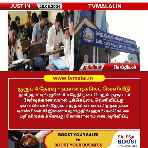குரூப் 4 தேர்வு – ஹால் டிக்கெட் வெளியீடு!