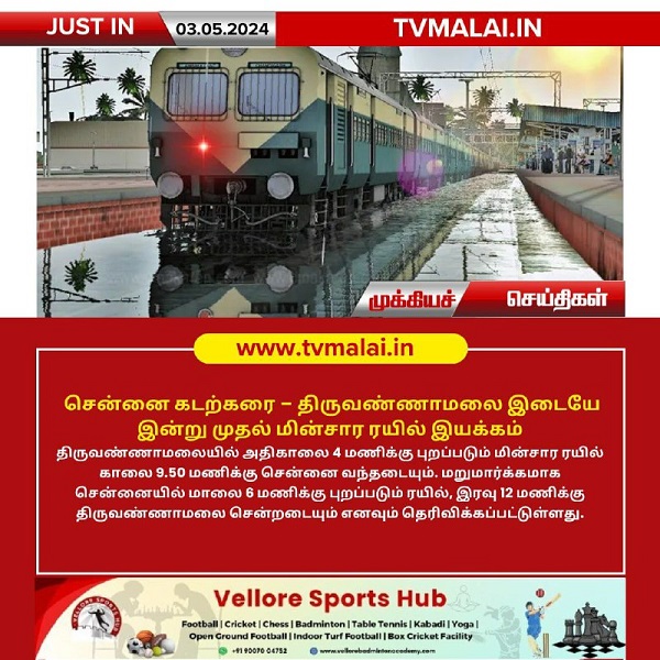 சென்னை கடற்கரை – திருவண்ணாமலை இடையே இன்று முதல் மின்சார ரயில் இயக்கம்!