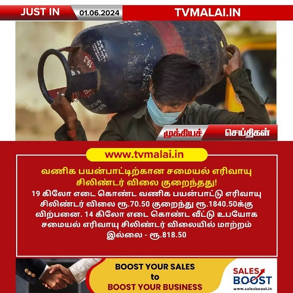 வணிக பயன்பாட்டிற்கான சமையல் எரிவாயு சிலிண்டர் விலை குறைவு!