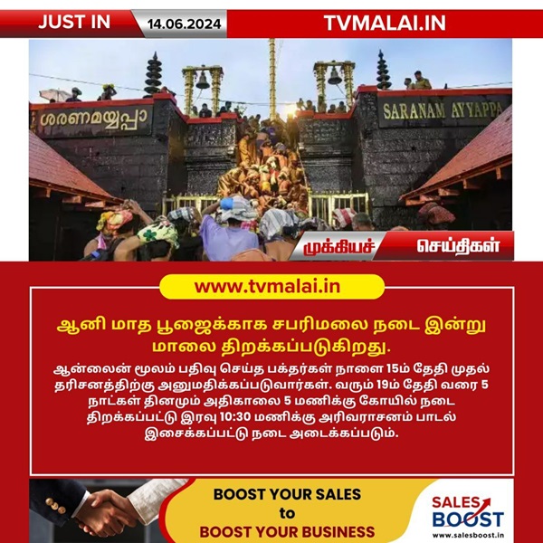 ஆனி மாத பூஜைக்காக சபரிமலை நடை இன்று மாலை திறப்பு! ஆனி மாத பூஜைக்காக சபரிமலை நடை இன்று மாலை திறப்பு!