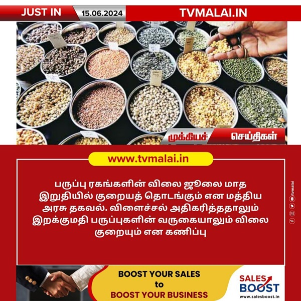 பருப்பு ரகங்களின் விலை ஜூலை மாத இறுதியில் குறையத் தொடங்கும்: மத்திய அரசு தகவல்! பருப்பு ரகங்களின் விலை ஜூலை மாத இறுதியில் குறையத் தொடங்கும்: மத்திய அரசு தகவல்!