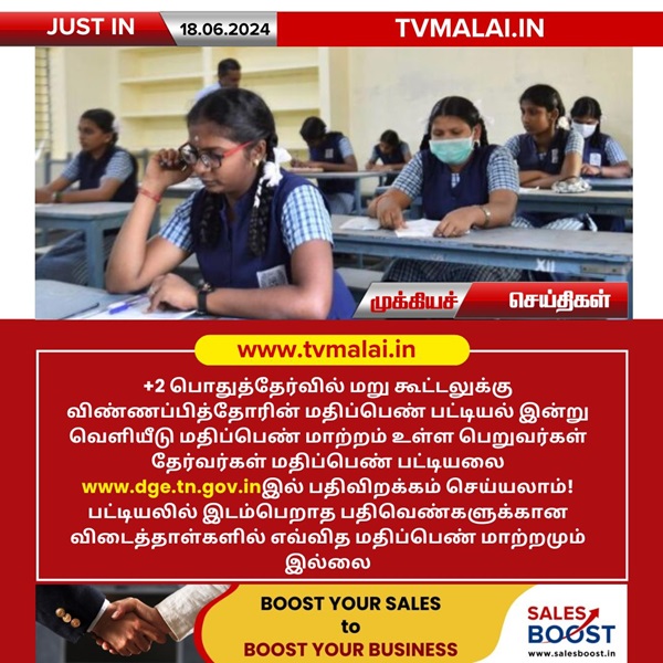 +2 பொதுத்தேர்வில் மறு கூட்டலுக்கு விண்ணப்பித்தோரின் மதிப்பெண் பட்டியல் இன்று வெளியீடு!! +2 பொதுத்தேர்வில் மறு கூட்டலுக்கு விண்ணப்பித்தோரின் மதிப்பெண் பட்டியல் இன்று வெளியீடு!!