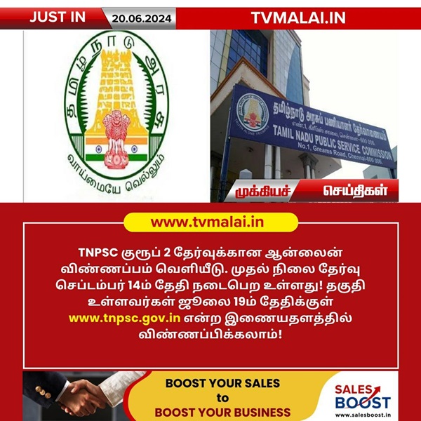 TNPSC குரூப் 2 தேர்வுக்கான ஆன்லைன் விண்ணப்பம் வெளியீடு! TNPSC குரூப் 2 தேர்வுக்கான ஆன்லைன் விண்ணப்பம் வெளியீடு!