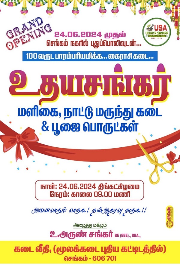 புதுப்பொலிவுடன் உதயசங்கர் மளிகை, நாட்டு மருந்து கடை & பூஜை பொருட்கள்!! புதுப்பொலிவுடன் உதயசங்கர் மளிகை, நாட்டு மருந்து கடை & பூஜை பொருட்கள்!!