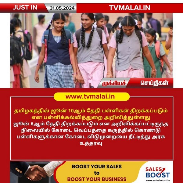 தமிழகத்தில் ஜூன் 10ஆம் தேதி பள்ளிகள் திறப்பு!!
