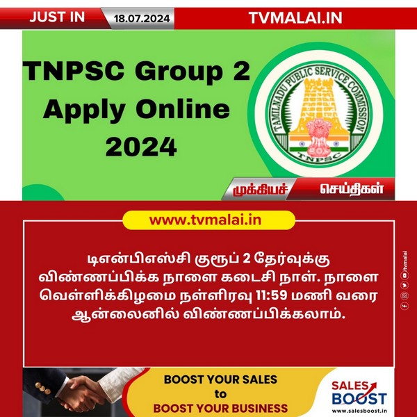 டிஎன்பிஎஸ்சி குரூப் 2 தேர்வுக்கு விண்ணப்பிக்க நாளை கடைசி நாள்! டிஎன்பிஎஸ்சி குரூப் 2 தேர்வுக்கு விண்ணப்பிக்க நாளை கடைசி நாள்!