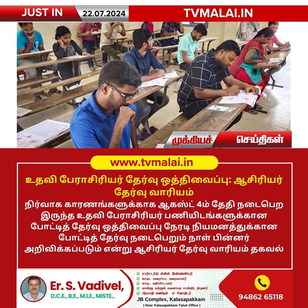 உதவி பேராசிரியர் தேர்வு ஒத்திவைப்பு: ஆசிரியர் தேர்வு வாரியம் உதவி பேராசிரியர் தேர்வு ஒத்திவைப்பு: ஆசிரியர் தேர்வு வாரியம்