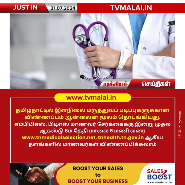 தமிழ்நாட்டில் இளநிலை மருத்துவப் படிப்புகளுக்கான விண்ணப்பம் ஆன்லைன் மூலம் தொடங்கியது! தமிழ்நாட்டில் இளநிலை மருத்துவப் படிப்புகளுக்கான விண்ணப்பம் ஆன்லைன் மூலம் தொடங்கியது!