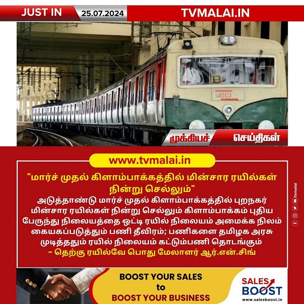 மார்ச் முதல் கிளாம்பாக்கத்தில் மின்சார ரயில்கள் நின்று செல்லும்!
