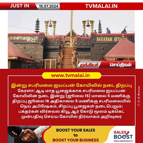 சபரிமலை ஐயப்பன் கோயிலில் இன்று நடை திறப்பு! சபரிமலை ஐயப்பன் கோயிலில் இன்று நடை திறப்பு!