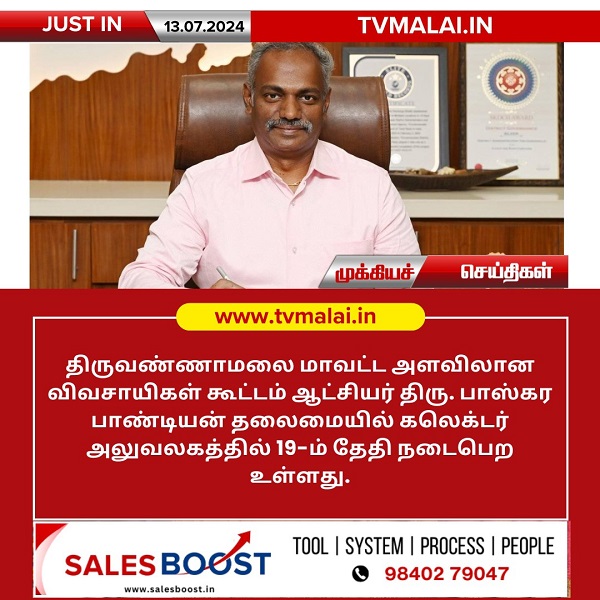 திருவண்ணாமலை கலெக்டர் அலுவலகத்தில் விவசாயிகள் குறைதீர்வு கூட்டம்! திருவண்ணாமலை கலெக்டர் அலுவலகத்தில் விவசாயிகள் குறைதீர்வு கூட்டம்!