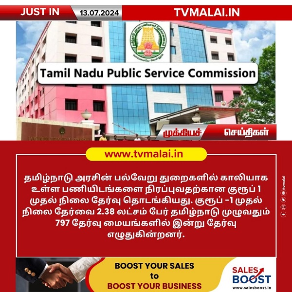 குரூப் 1 முதல் நிலை தேர்வு இன்று தொடங்கியது! குரூப் 1 முதல் நிலை தேர்வு இன்று தொடங்கியது!