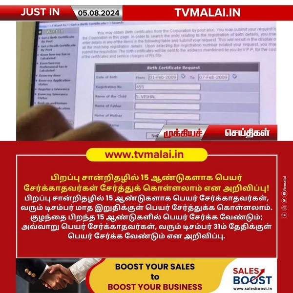 பிறப்பு சான்றிதழில் 15 ஆண்டுகளாக பெயர் சேர்க்காதவர்கள் சேர்த்துக் கொள்ளலாம் என அறிவிப்பு! பிறப்பு சான்றிதழில் 15 ஆண்டுகளாக பெயர் சேர்க்காதவர்கள் சேர்த்துக் கொள்ளலாம் என அறிவிப்பு!