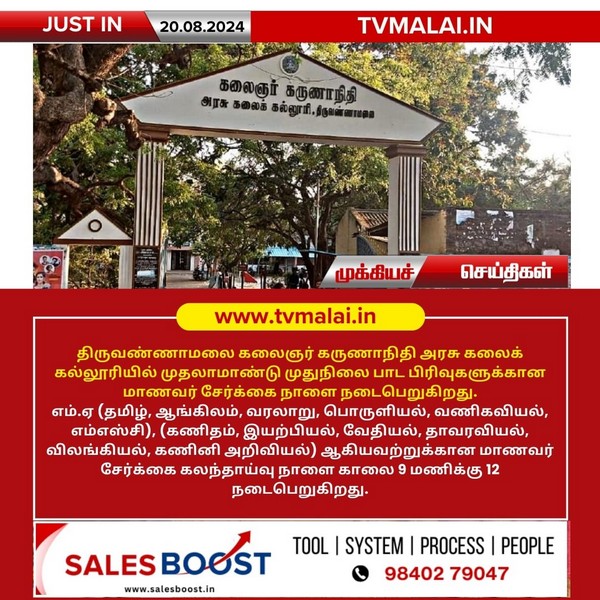 நாளை முதுநிலை பாட பிரிவுகளுக்கான மாணவர் சேர்க்கை! நாளை முதுநிலை பாட பிரிவுகளுக்கான மாணவர் சேர்க்கை!
