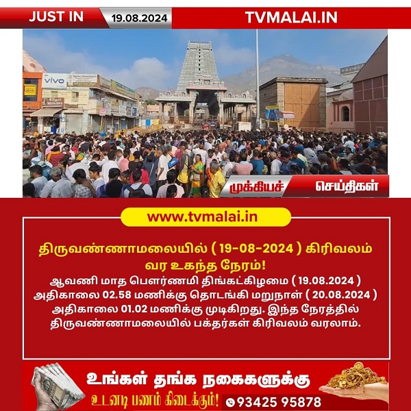திருவண்ணாமலையில் ஆவணி மாத பவுர்ணமி கிரிவலம் செல்ல உகந்த நேரம்! திருவண்ணாமலையில் ஆவணி மாத பவுர்ணமி கிரிவலம் செல்ல உகந்த நேரம்!