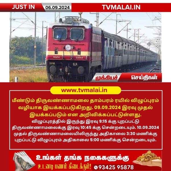 மீண்டும் திருவண்ணாமலை - தாம்பரம் ரயில் விழுப்புரம் வழியாக இயக்கம்! மீண்டும் திருவண்ணாமலை - தாம்பரம் ரயில் விழுப்புரம் வழியாக இயக்கம்!