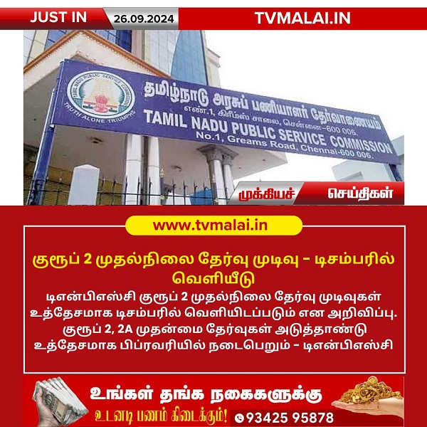 குரூப் 2 முதல்நிலை தேர்வு முடிவு – டிசம்பரில் வெளியீடு! குரூப் 2 முதல்நிலை தேர்வு முடிவு – டிசம்பரில் வெளியீடு!