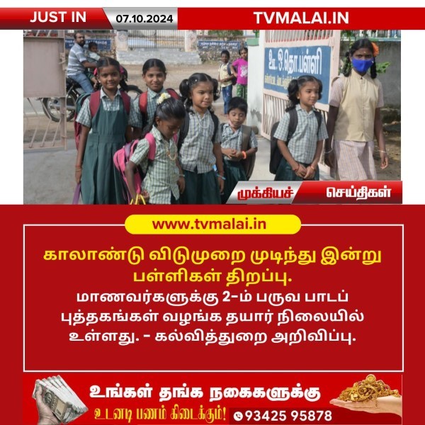 காலாண்டு விடுமுறை முடிந்து இன்று பள்ளிகள் திறப்பு!