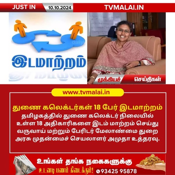 துணை கலெக்டர்கள் 18 பேர் இடமாற்றம்! துணை கலெக்டர்கள் 18 பேர் இடமாற்றம்!