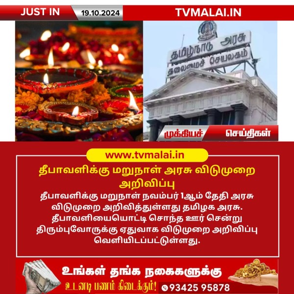 தீபாவளிக்கு மறுநாள் அரசு விடுமுறை அறிவிப்பு! தீபாவளிக்கு மறுநாள் அரசு விடுமுறை அறிவிப்பு!