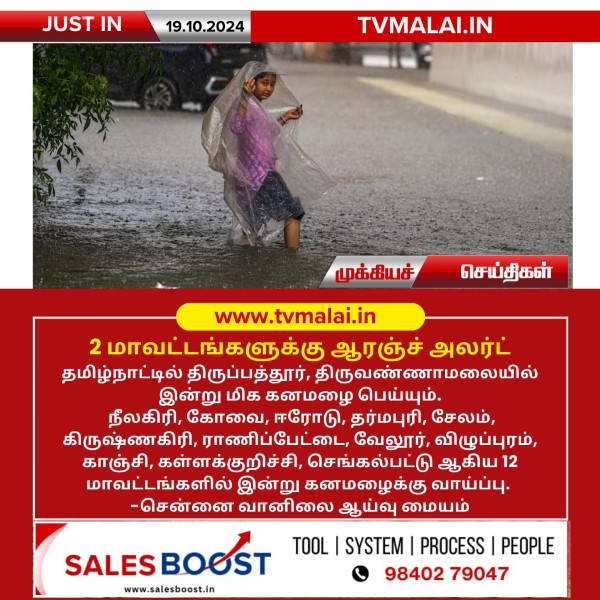 2 மாவட்டங்களுக்கு ஆரஞ்ச் அலர்ட்! 2 மாவட்டங்களுக்கு ஆரஞ்ச் அலர்ட்!
