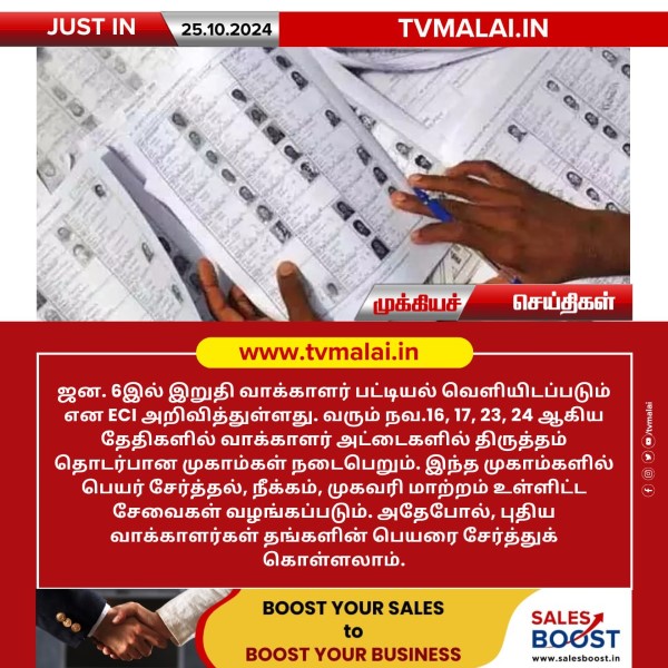 ஜன. 6இல் இறுதி வாக்காளர் பட்டியல் வெளியிடு!! ஜன. 6இல் இறுதி வாக்காளர் பட்டியல் வெளியிடு!!